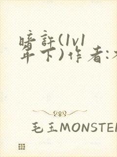 暗许(1v1 年下)作者:不灵塔