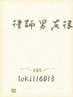 律师男友很难撩