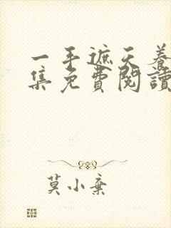 一手遮天养母全集免费阅读笔趣阁