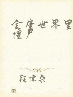 金庸世界里的小僵尸