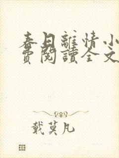 春日离情小说免费阅读全文无弹窗