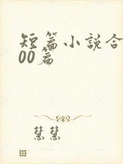 短篇小说合集500篇