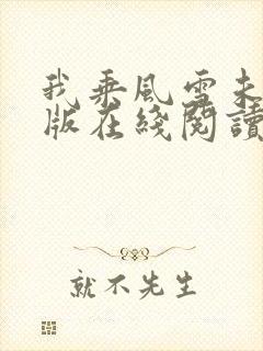 我乘风雪未删减版在线阅读封面