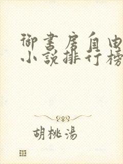 御书房自由阅读小说排行榜封面