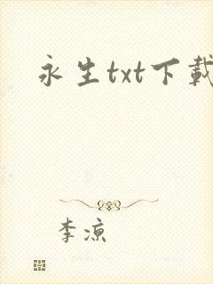 永生txt下载