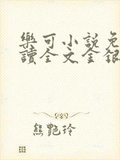 乐可小说免费阅读全文金银花露