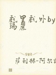 戏里戏外by苏玛丽