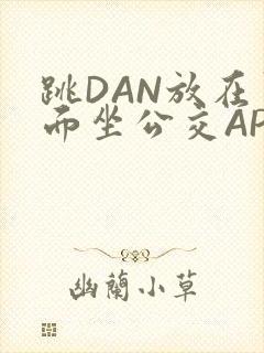 跳DAN放在里面坐公交APP