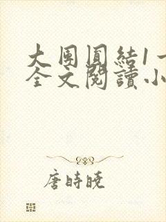 大团圆结1一6全文阅读小说于兜兜