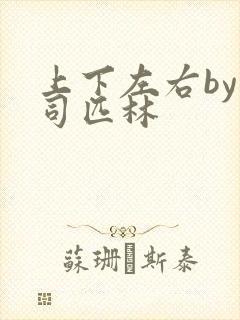 上下左右by阿司匹林