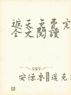 遮天免费完整版全文阅读封面