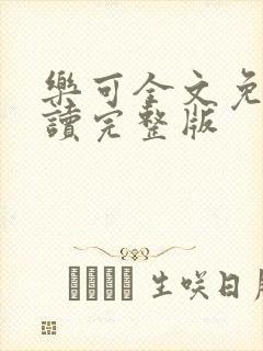 乐可全文免费阅读完整版