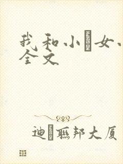 我和小姪女小婷全文