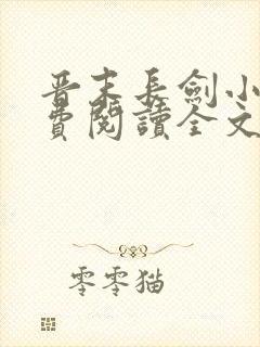 晋末长剑小说免费阅读全文无弹窗