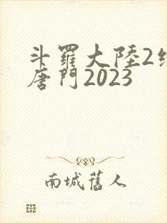 斗罗大陆2绝世唐门2023封面