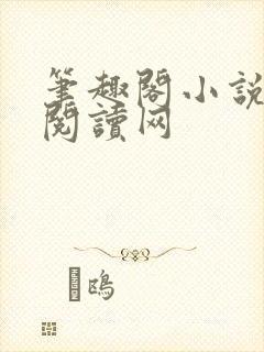 笔趣阁小说免费阅读网