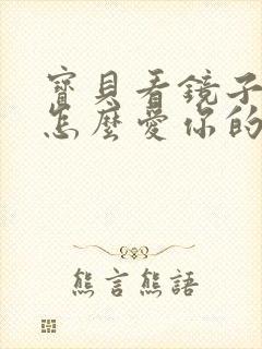 宝贝看镜子我是怎么爱你的小说封面