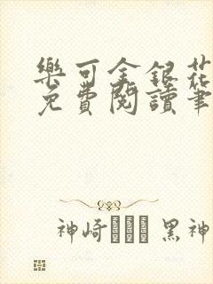 乐可金银花全文免费阅读笔趣阁