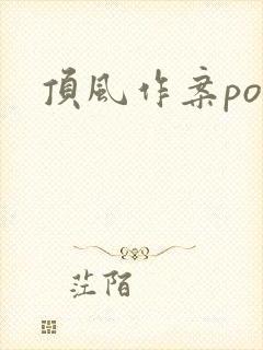 顶风作案po