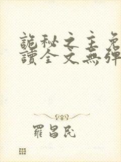 诡秘之主免费阅读全文无弹窗封面