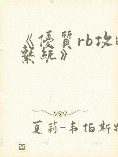 《优质rb攻略系统》