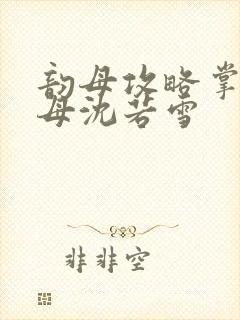 韵母攻略掌中美母沈若雪