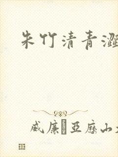 朱竹清青涩漫画