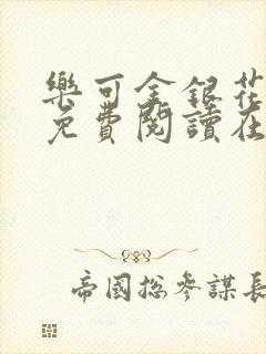 乐可金银花全文免费阅读在线笔趣阁软件