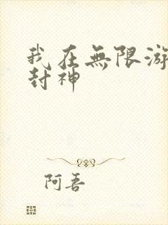 我在无限游戏里封神封面