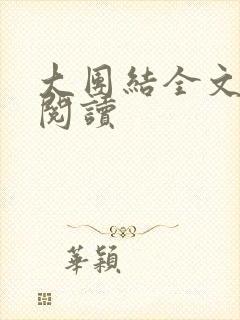 大团结全文免费阅读