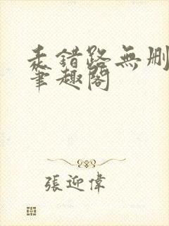 走错路无删减版笔趣阁封面