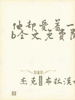 他却爱着一个sb全文免费阅读封面