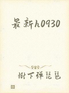 最新h0930