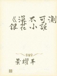 《深不可测》金银花小说