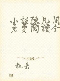 小说陈凡周菲菲免费阅读全文