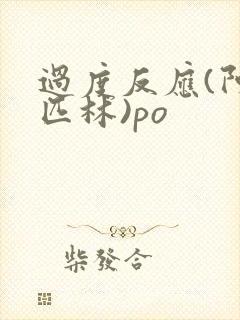 过度反应(阿司匹林)po