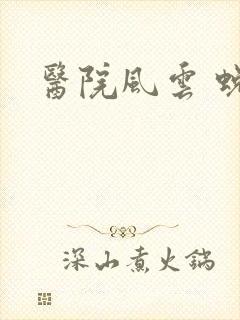 医院风云 蜕变封面