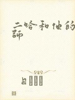 二哈和他的白猫师