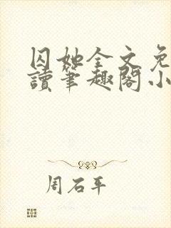 囚她全文免费阅读笔趣阁小说无弹窗封面