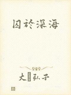 囚于深海