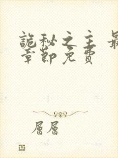 诡秘之主 最新章节免费