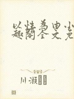 以性为由小说笔趣阁全文免费阅读