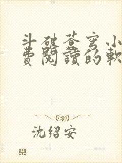 斗破苍穹小说免费阅读的软封面