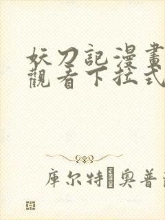 妖刀记漫画免费观看下拉式六漫画封面