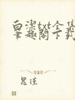 白洁txt全集笔趣阁下载