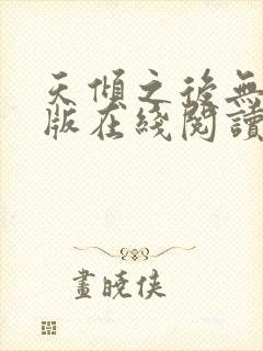 天倾之后无删减版在线阅读