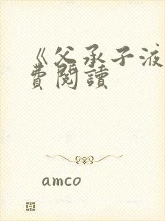 《父承子液》免费阅读