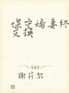 保守娇妻终于被交换