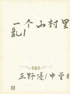 一个山村里的全乱1封面