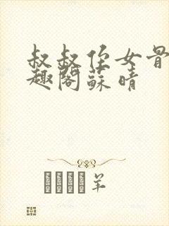 叔叔侄女骨科笔趣阁苏晴